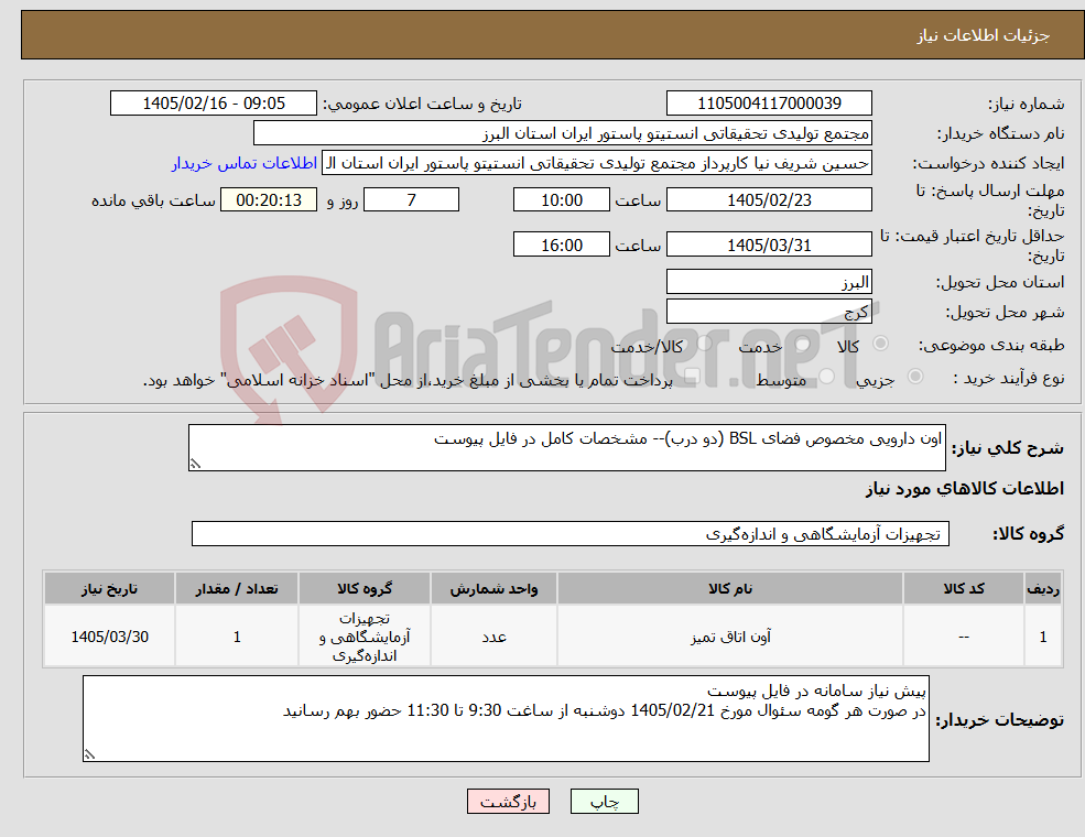 تصویر کوچک آگهی نیاز کالا-اون دارویی مخصوص فضای BSL (دو درب)-- مشخصات کامل در فایل پیوست