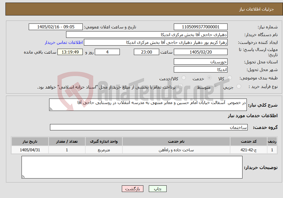 تصویر کوچک آگهی نیاز خدمات-در خصوص آسفالت خیابان امام حسین و معابر منتهی به مدرسه انتقلاب در روستایی حاجی آقا