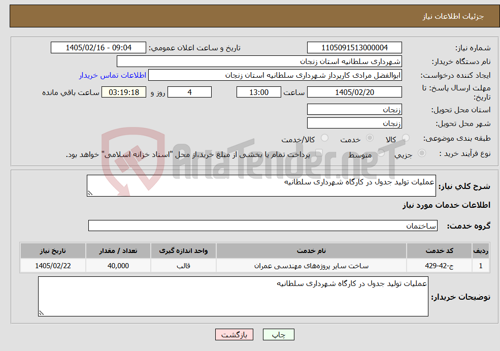 تصویر کوچک آگهی نیاز خدمات-عملیات تولید جدول در کارگاه شهرداری سلطانیه