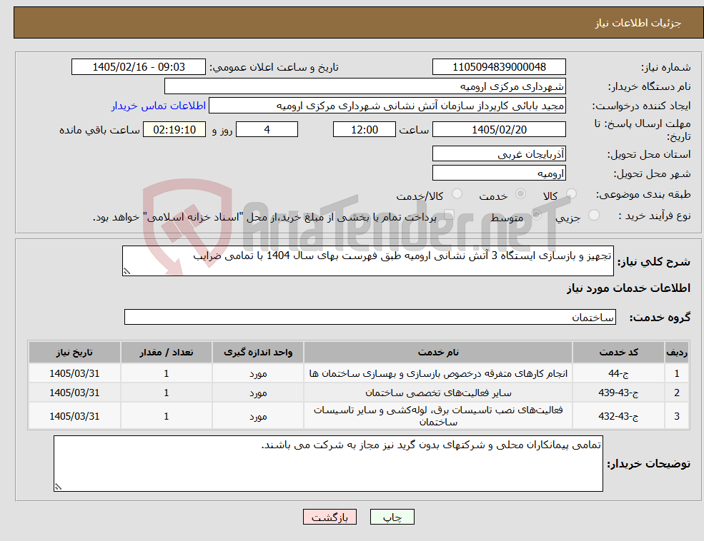تصویر کوچک آگهی نیاز خدمات-تجهیز و بازسازی ایستگاه 3 آتش نشانی ارومیه طبق فهرست بهای سال 1404 با تمامی ضرایب