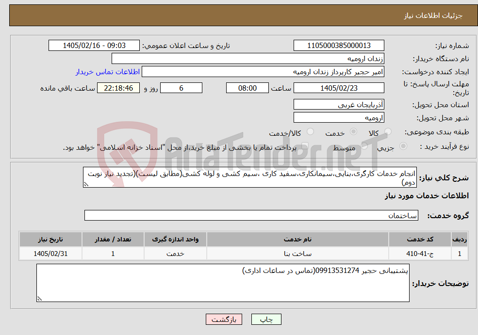 تصویر کوچک آگهی نیاز خدمات-انجام خدمات کارگری،بنایی،سیمانکاری،سفید کاری ،سیم کشی و لوله کشی(مطابق لیست)(تجدید نیاز نوبت دوم)