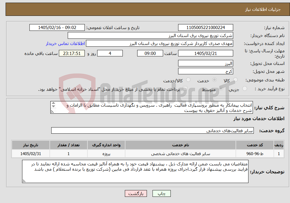 تصویر کوچک آگهی نیاز خدمات-انتخاب پیمانکار به منظور برونسپاری فعالیت راهبری . سرویس و نگهداری تاسیسات مطابق با الزامات و شرح خدمات و آنالیز حقوق به پیوست