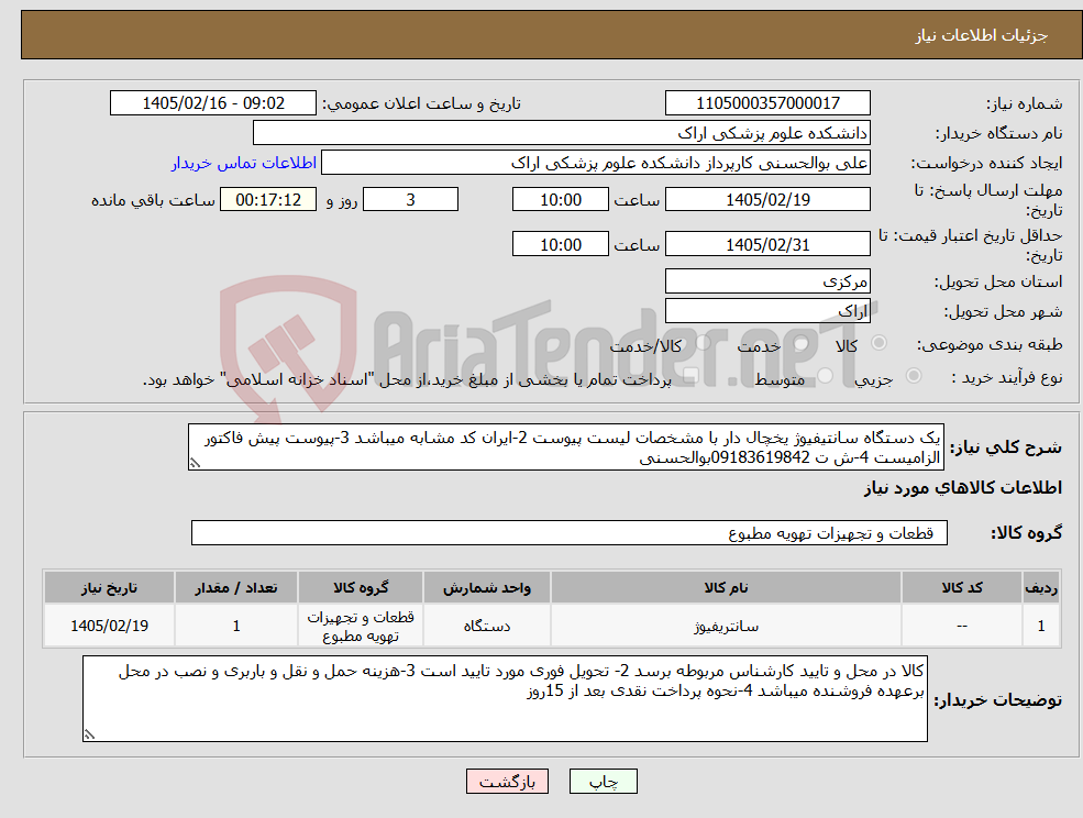تصویر کوچک آگهی نیاز کالا-یک دستگاه سانتیفیوژ یخچال دار با مشخصات لیست پیوست 2-ایران کد مشابه میباشد 3-پیوست پیش فاکتور الزامیست 4-ش ت 09183619842بوالحسنی
