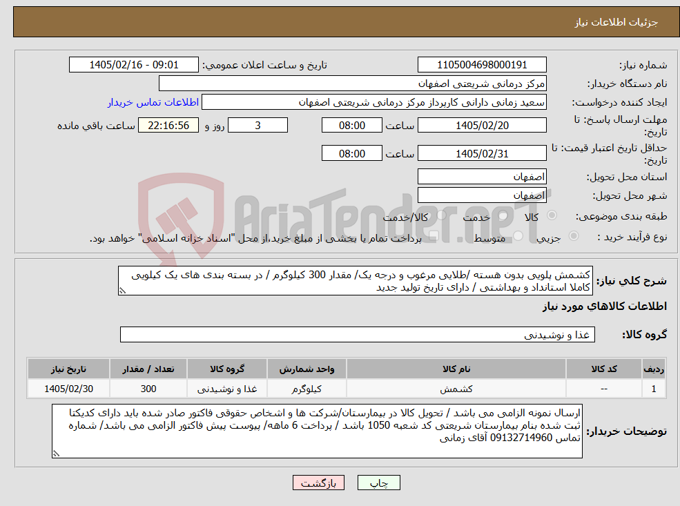 تصویر کوچک آگهی نیاز کالا-کشمش پلویی بدون هسته /طلایی مرغوب و درجه یک/ مقدار 300 کیلوگرم / در بسته بندی های یک کیلویی کاملا استانداد و بهداشتی / دارای تاریخ تولید جدید