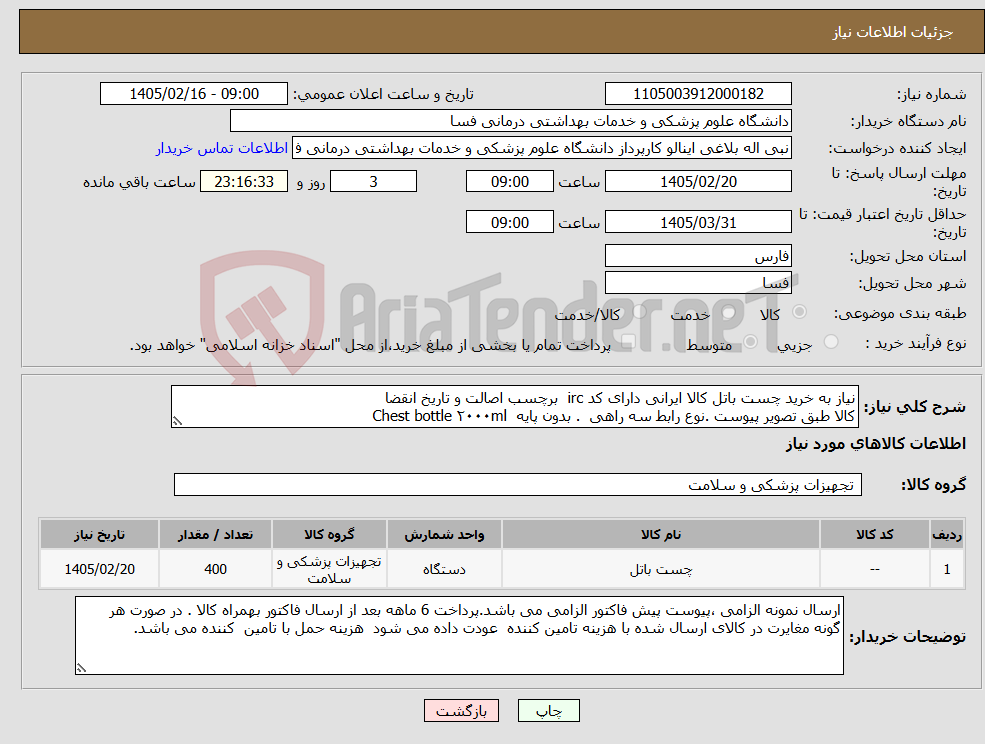 تصویر کوچک آگهی نیاز کالا-نیاز به خرید چست باتل کالا ایرانی دارای کد irc برچسب اصالت و تاریخ انقضا کالا طبق تصویر پیوست .نوع رابط سه راهی . بدون پایه Chest bottle ۲۰۰۰ml 