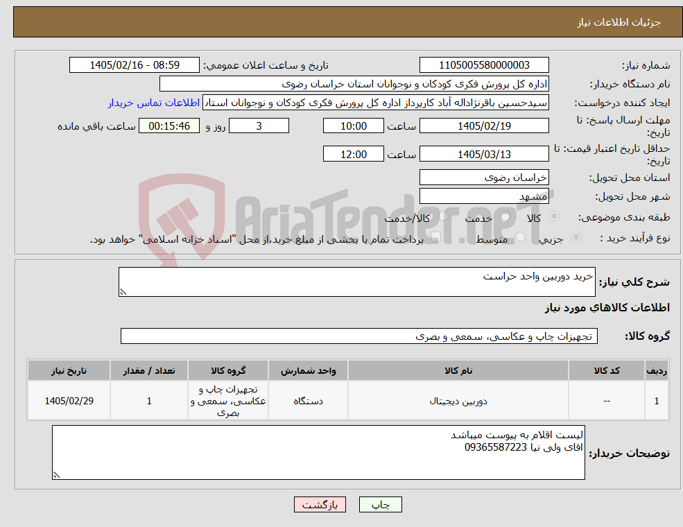 تصویر کوچک آگهی نیاز کالا-خرید دوربین واحد حراست