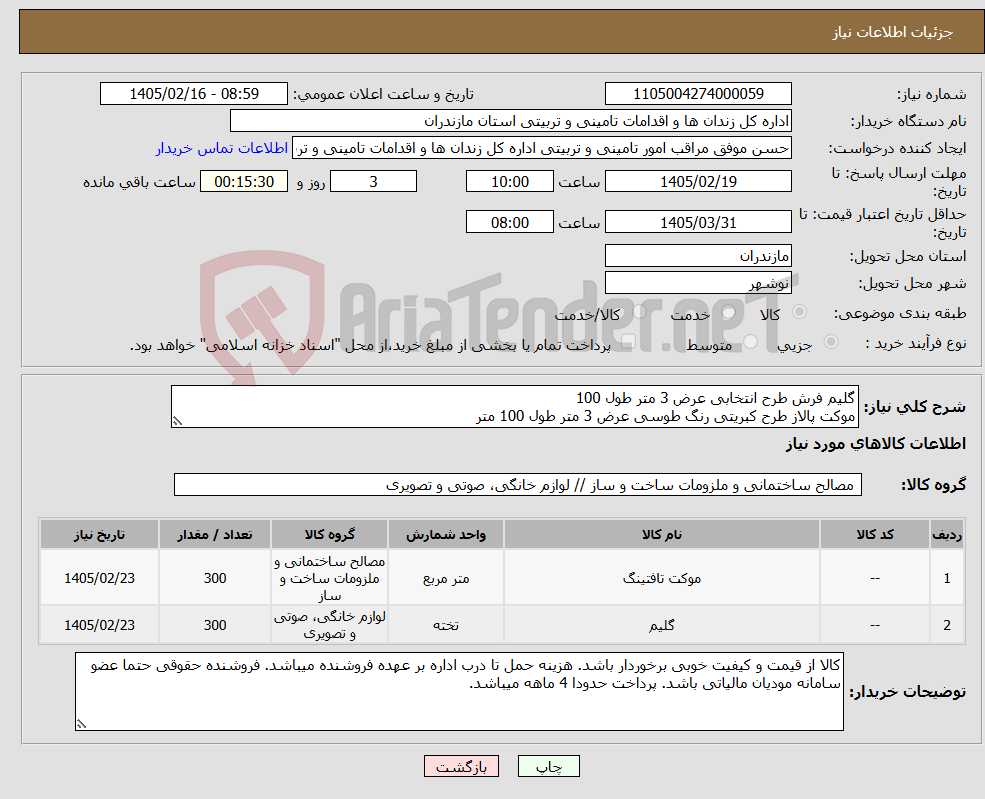 تصویر کوچک آگهی نیاز کالا-گلیم فرش طرح انتخابی عرض 3 متر طول 100 موکت پالاز طرح کبریتی رنگ طوسی عرض 3 متر طول 100 متر