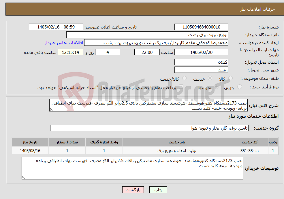 تصویر کوچک آگهی نیاز خدمات-نصب 2173دستگاه کنتورهوشمند -هوشمند سازی مشترکین بالای 2.5برابر الگو مصرف -فهرست بهای انطباقی برنامه وبودجه -نیمه کلید دست