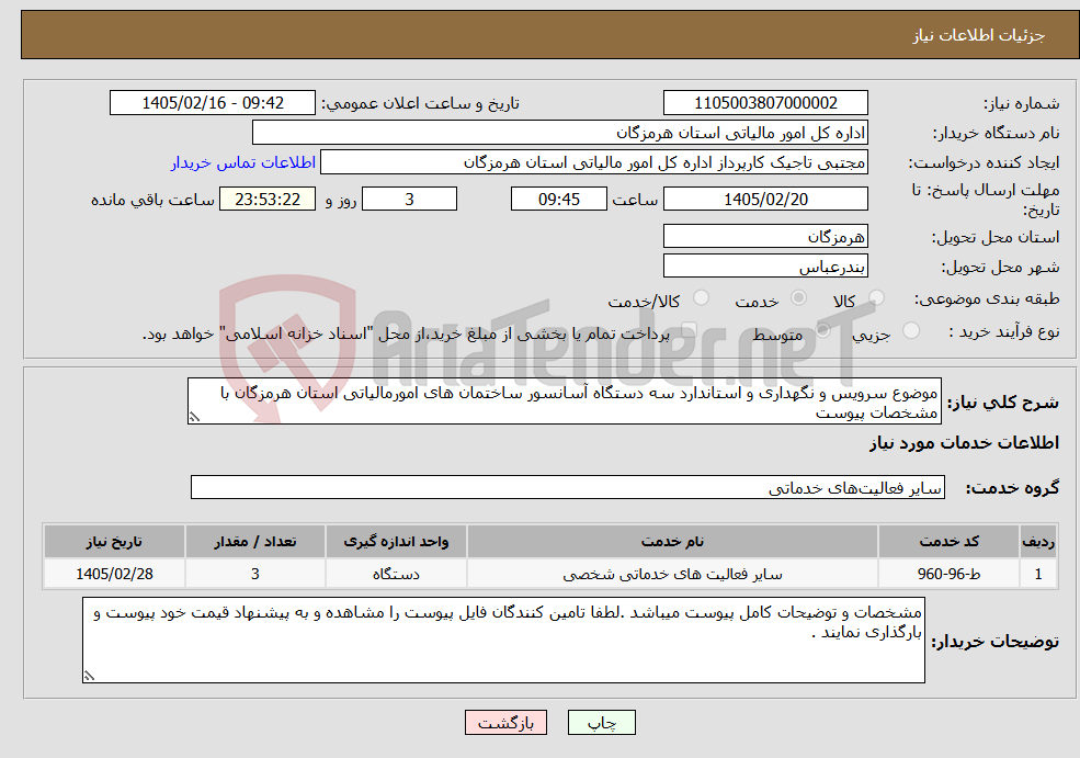تصویر کوچک آگهی نیاز خدمات-موضوع سرویس و نگهداری و استاندارد سه دستگاه آسانسور ساختمان های امورمالیاتی استان هرمزگان با مشخصات پیوست