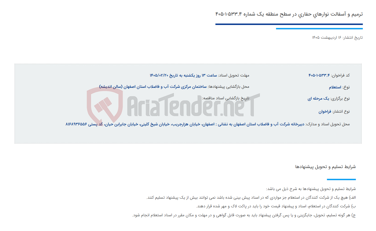 تصویر کوچک آگهی ترمیم و آسفالت نوارهای حفاری در سطح منطقه یک شماره 533.4-1-405