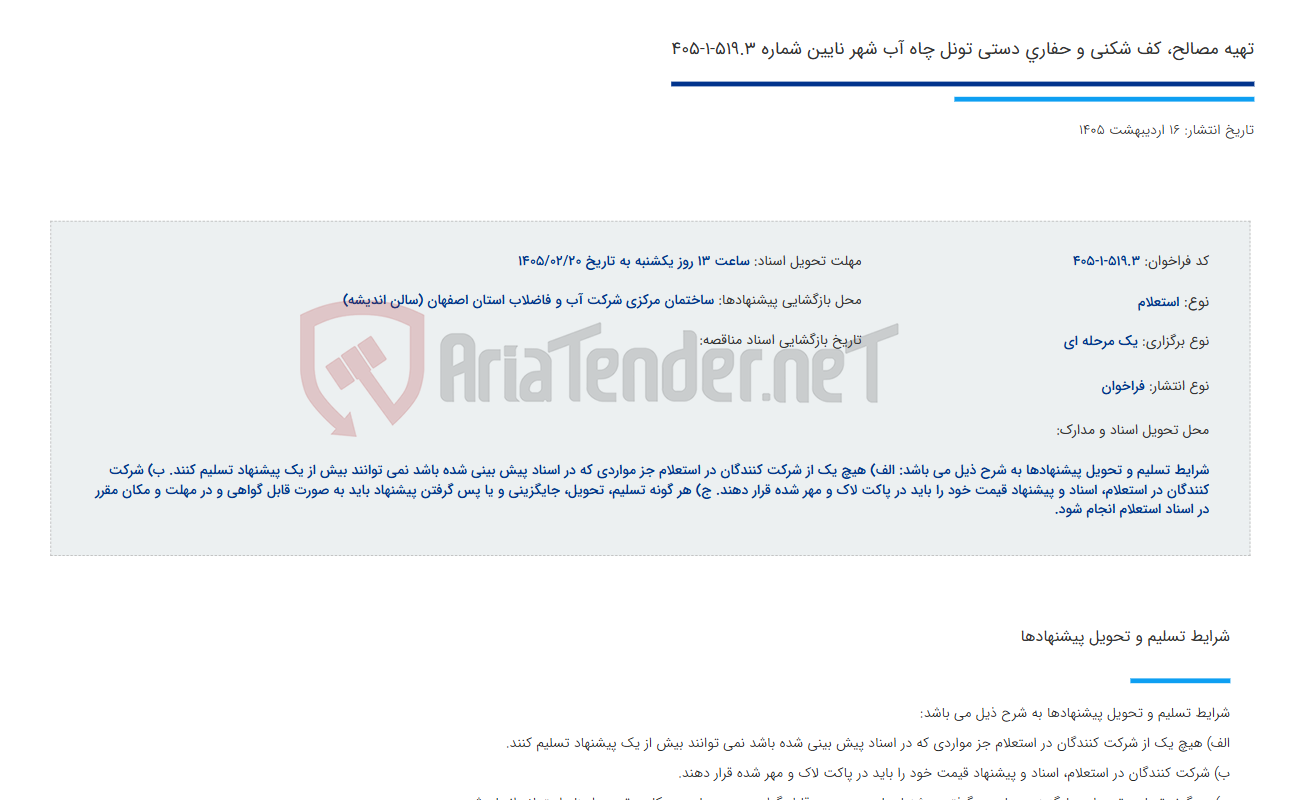 تصویر کوچک آگهی تهیه مصالح، کف شکنی و حفاری دستی تونل چاه آب شهر نایین شماره 519.3-1-405