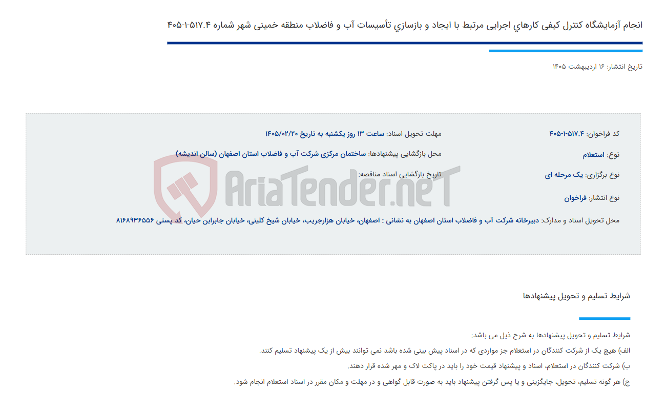 تصویر کوچک آگهی انجام آزمایشگاه کنترل کیفی کارهای اجرایی مرتبط با ایجاد و بازسازی تأسیسات آب و فاضلاب منطقه خمینی شهر شماره 517.4-1-405