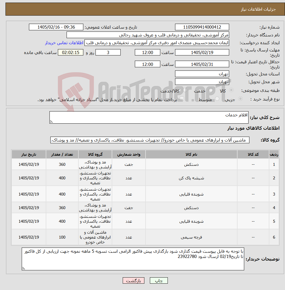 تصویر کوچک آگهی نیاز کالا-اقلام خدمات
