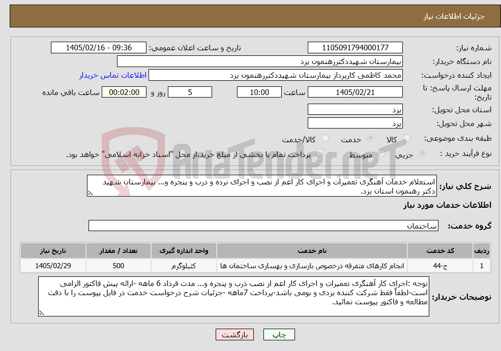 تصویر کوچک آگهی نیاز خدمات-استعلام خدمات آهنگری تعمیرات و اجرای کار اعم از نصب و اجرای نرده و درب و پنجره و... بیمارستان شهید دکتر رهنمون استان یزد.