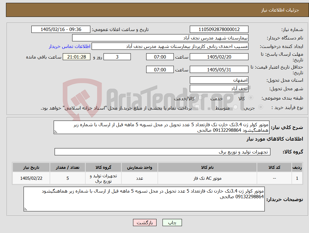 تصویر کوچک آگهی نیاز کالا-موتور کولر ژن 3.4تک خازن تک فازتعداد 5 عدد تحویل در محل تسویه 5 ماهه قبل از ارسال با شماره زیر هماهنگیشود 09132298864 صالحی