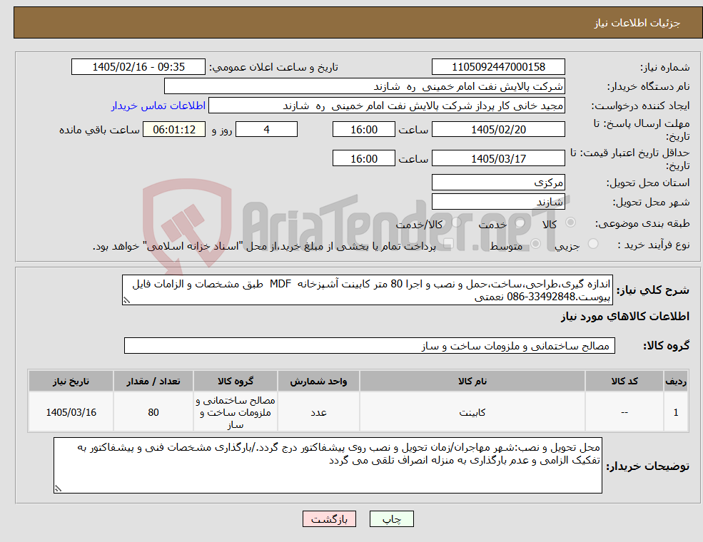 تصویر کوچک آگهی نیاز کالا-اندازه گیری،طراحی،ساخت،حمل و نصب و اجرا 80 متر کابینت آشپزخانه MDF طبق مشخصات و الزامات فایل پیوست.33492848-086 نعمتی