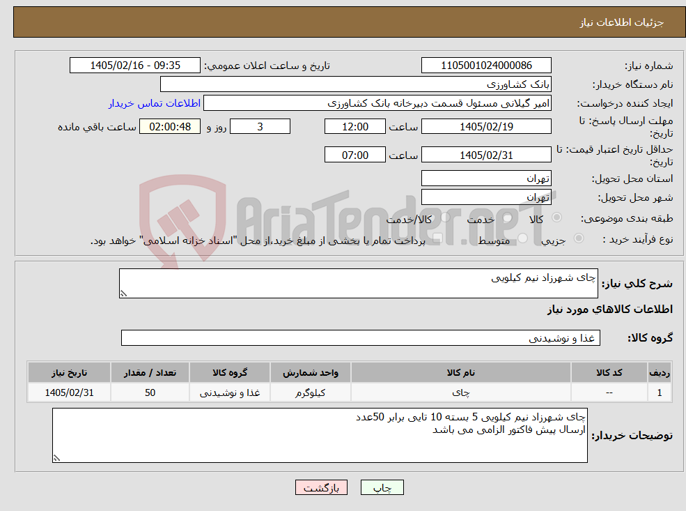 تصویر کوچک آگهی نیاز کالا-چای شهرزاد نیم کیلویی