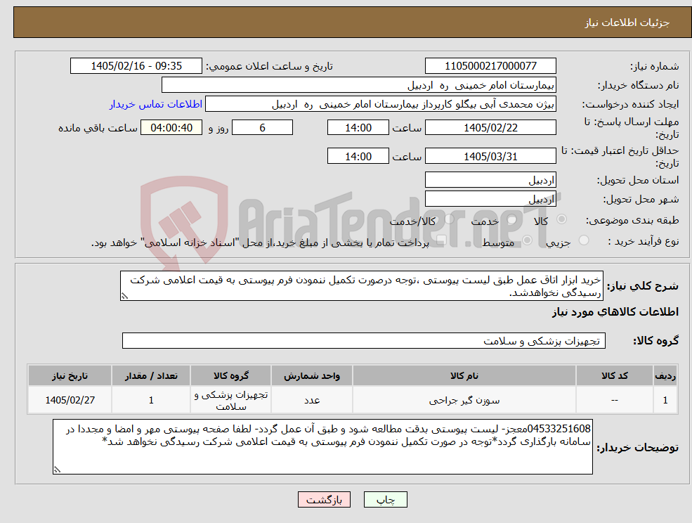 تصویر کوچک آگهی نیاز کالا-خرید ابزار اتاق عمل طبق لیست پیوستی ،توجه درصورت تکمیل ننمودن فرم پیوستی به قیمت اعلامی شرکت رسیدگی نخواهدشد.
