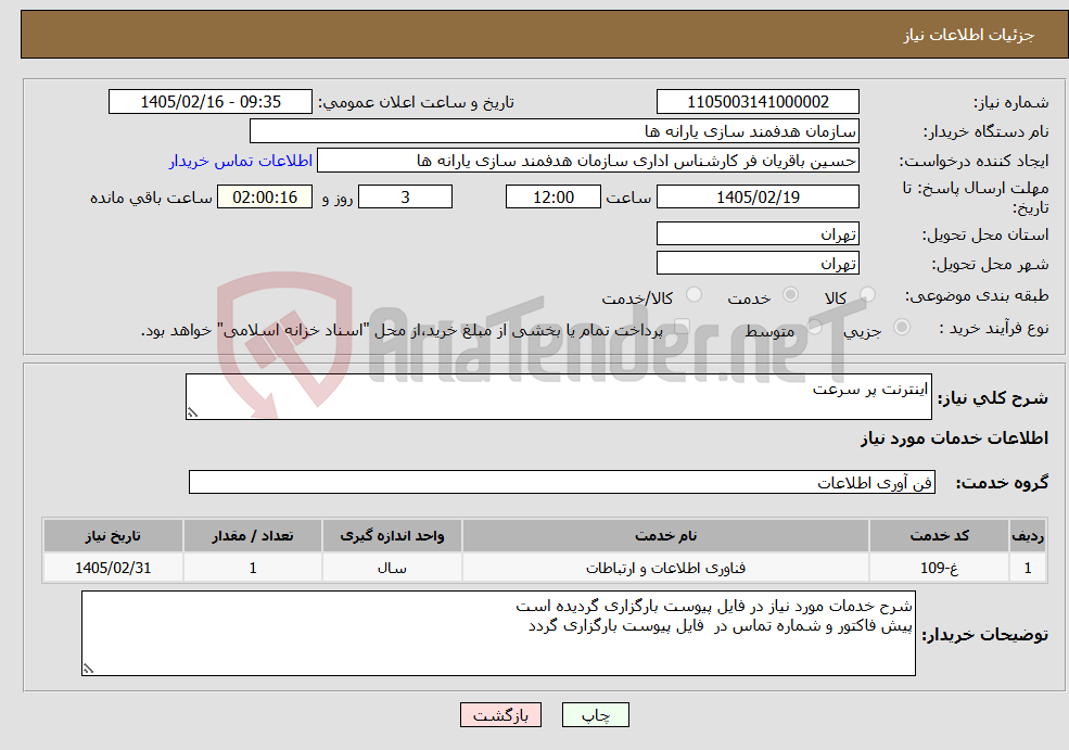 تصویر کوچک آگهی نیاز خدمات-اینترنت پر سرعت