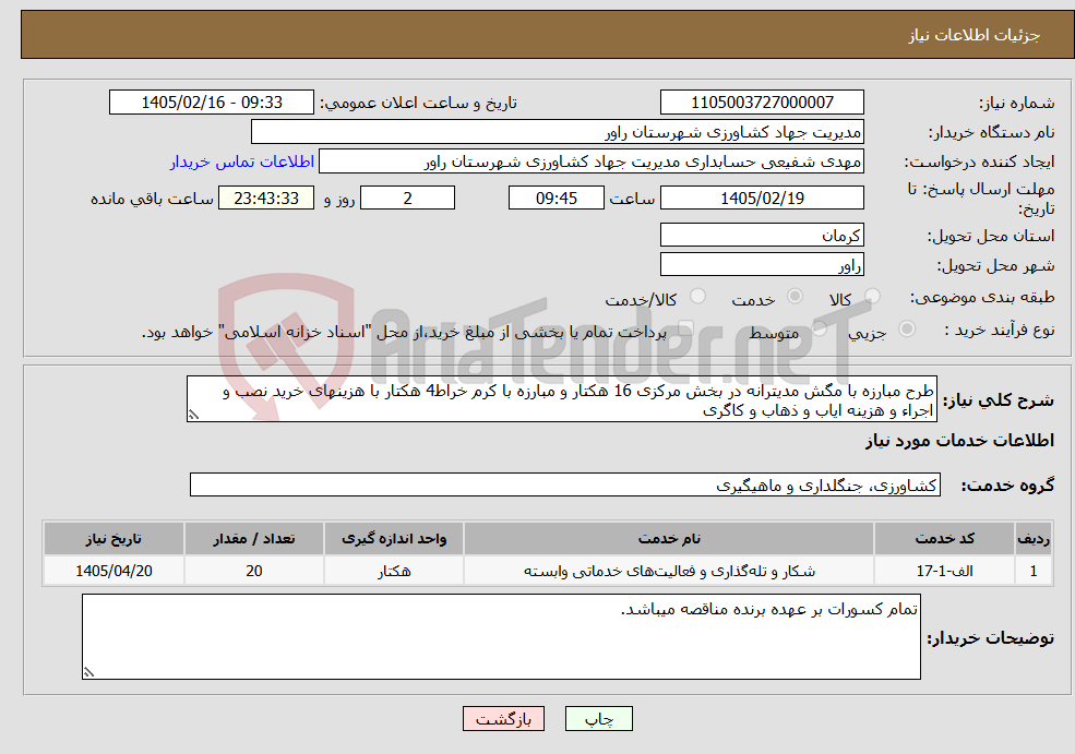 تصویر کوچک آگهی نیاز خدمات-طرح مبارزه با مگش مدیترانه در بخش مرکزی 16 هکتار و مبارزه با کرم خراط4 هکتار با هزینهای خرید نصب و اجراء و هزینه ایاب و ذهاب و کاگری 