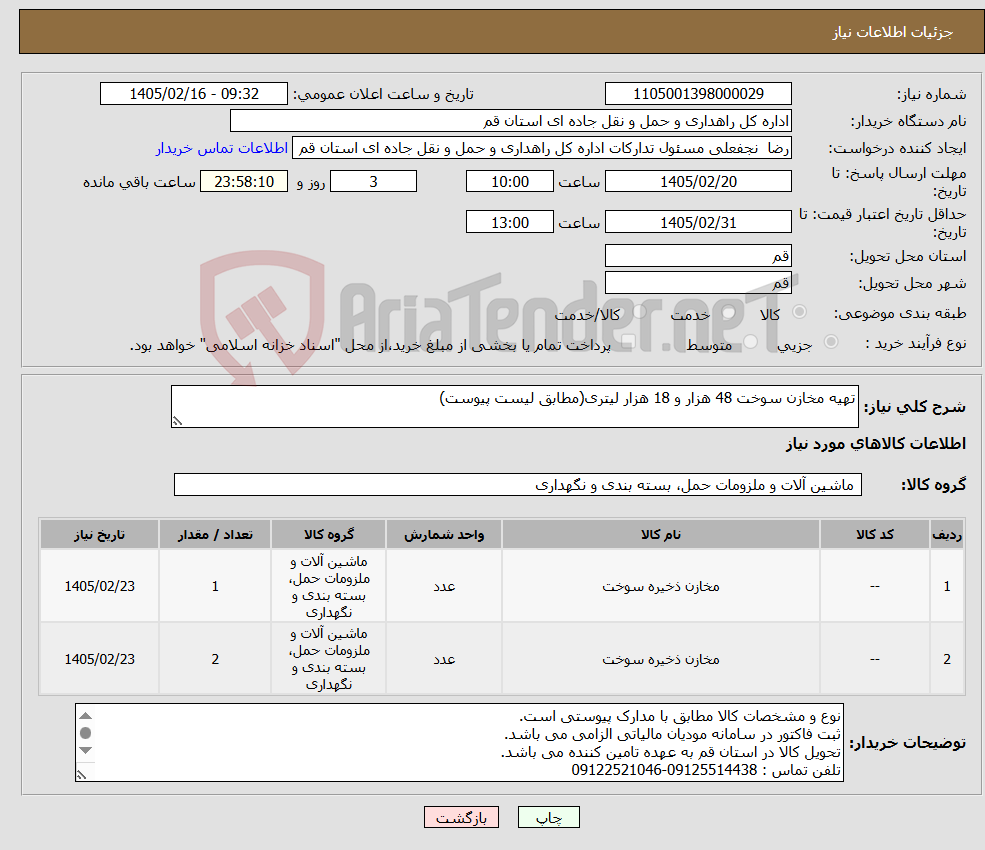 تصویر کوچک آگهی نیاز کالا-تهیه مخازن سوخت 48 هزار و 18 هزار لیتری(مطابق لیست پیوست)