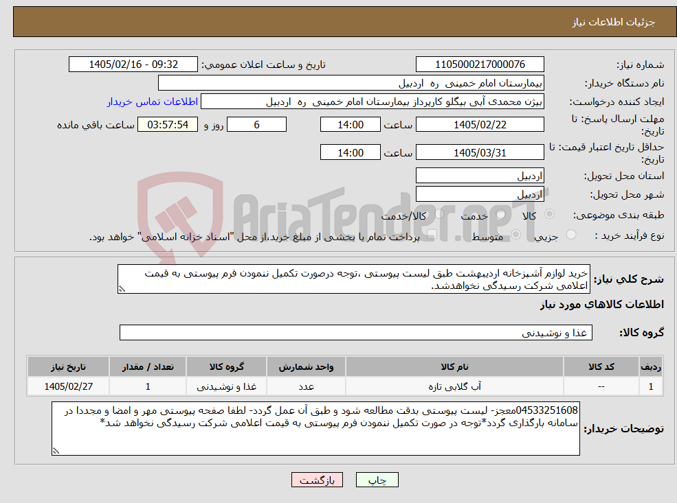تصویر کوچک آگهی نیاز کالا-خرید لوازم آشپزخانه اردیبهشت طبق لیست پیوستی ،توجه درصورت تکمیل ننمودن فرم پیوستی به قیمت اعلامی شرکت رسیدگی نخواهدشد.