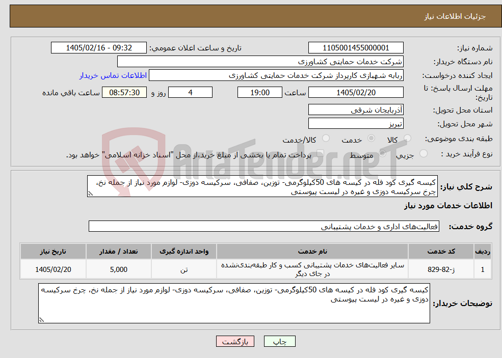 تصویر کوچک آگهی نیاز خدمات-کیسه گیری کود فله در کیسه های 50کیلوگرمی- توزین، صفافی، سرکیسه دوزی- لوازم مورد نیاز از جمله نخ، چرخ سرکیسه دوزی و غیره در لیست پیوستی
