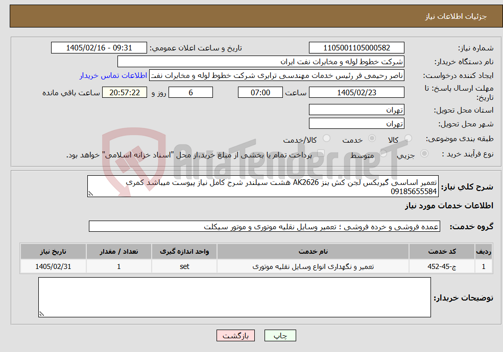 تصویر کوچک آگهی نیاز خدمات-تعمیر اساسی گیربکس لجن کش بنز AK2626 هشت سیلندر شرح کامل نیاز پیوست میباشد کمری 09185655584