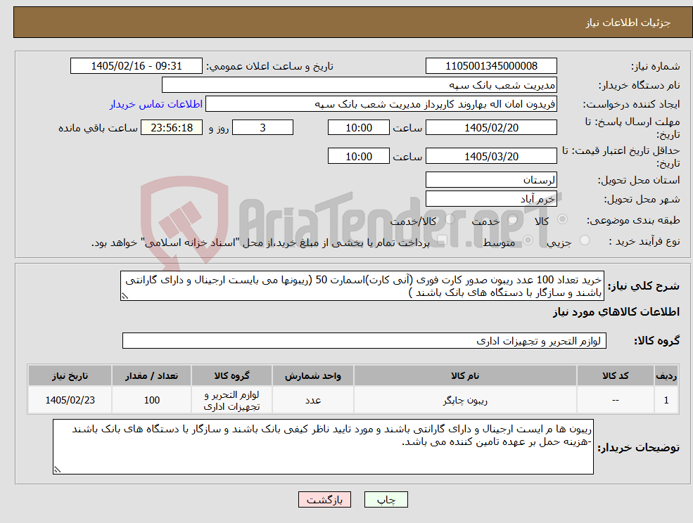 تصویر کوچک آگهی نیاز کالا-خرید تعداد 100 عدد ریبون صدور کارت فوری (آنی کارت)اسمارت 50 (ریبونها می بایست ارجینال و دارای گارانتی باشند و سازگار با دستگاه های بانک باشند ) 