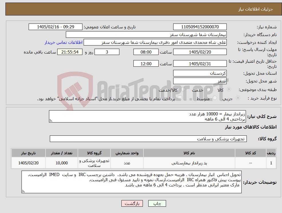 تصویر کوچک آگهی نیاز کالا-زیرانداز بیمار = 10000 هزار عدد پرداختی 4 الی 6 ماهه