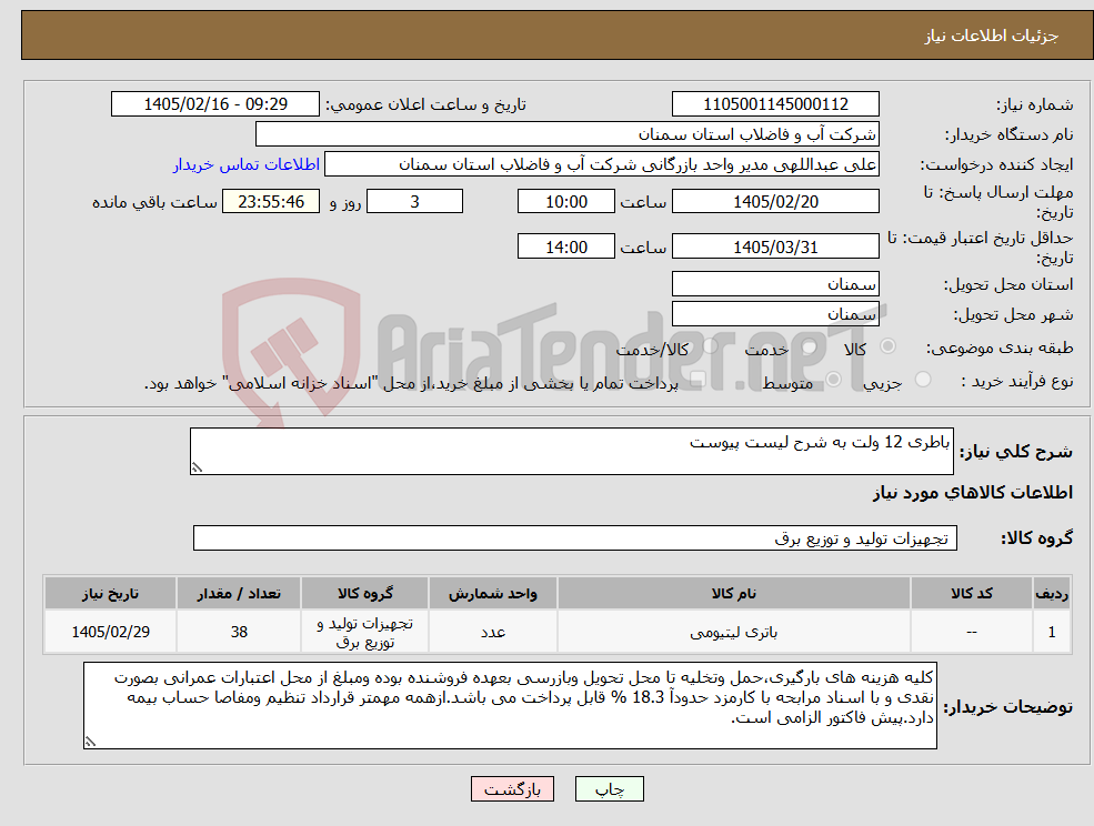 تصویر کوچک آگهی نیاز کالا-باطری 12 ولت به شرح لیست پیوست
