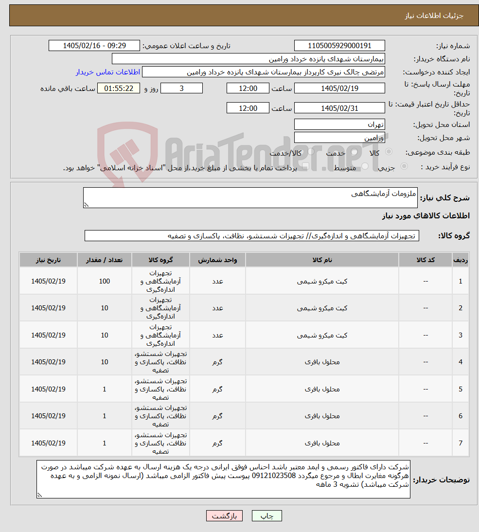 تصویر کوچک آگهی نیاز کالا-ملزومات آزمایشگاهی
