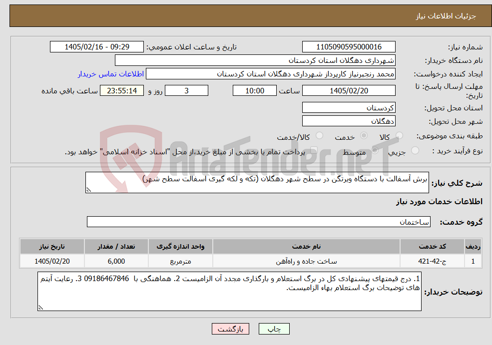 تصویر کوچک آگهی نیاز خدمات-برش آسفالت با دستگاه ویرتگن در سطح شهر دهگلان (تکه و لکه گیری اسفالت سطح شهر)