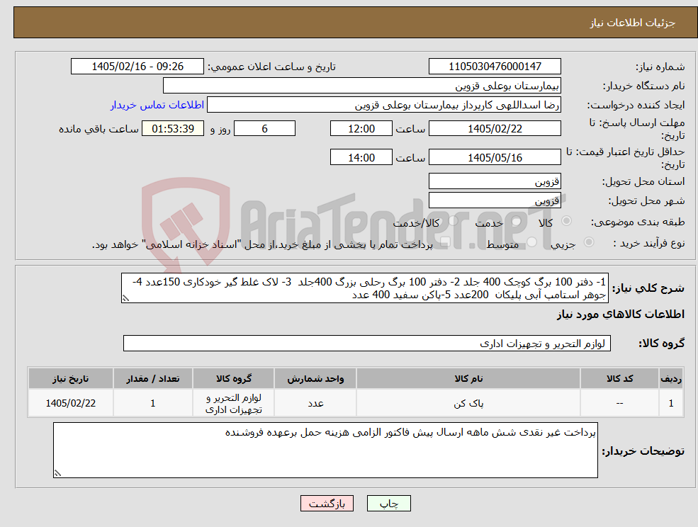 تصویر کوچک آگهی نیاز کالا-1- دفتر 100 برگ کوچک 400 جلد 2- دفتر 100 برگ رحلی بزرگ 400جلد 3- لاک غلط گیر خودکاری 150عدد 4-جوهر استامپ آبی پلیکان 200عدد 5-پاکن سفید 400 عدد