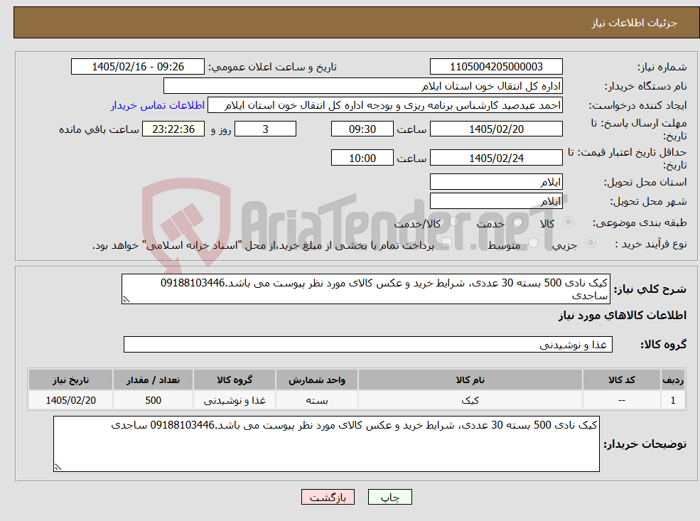 تصویر کوچک آگهی نیاز کالا-کیک نادی 500 بسته 30 عددی، شرایط خرید و عکس کالای مورد نظر پیوست می باشد.09188103446 ساجدی
