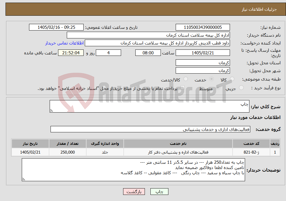 تصویر کوچک آگهی نیاز خدمات-چاپ