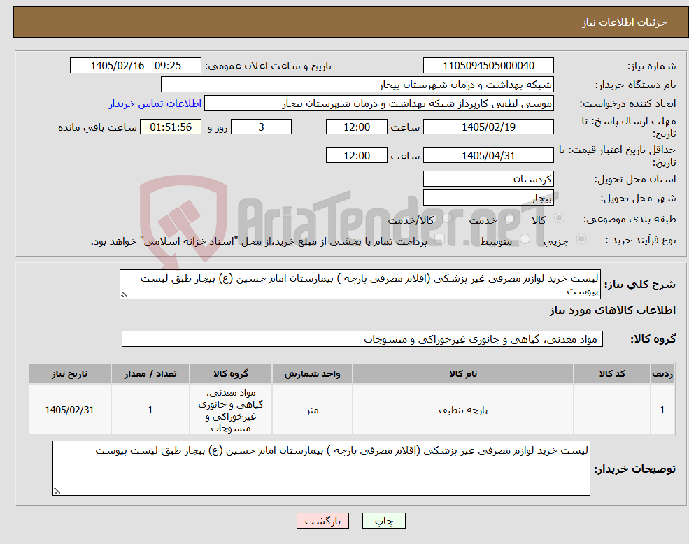 تصویر کوچک آگهی نیاز کالا-لیست خرید لوازم مصرفی غیر پزشکی (اقلام مصرفی پارچه ) بیمارستان امام حسین (ع) بیجار طبق لیست پیوست