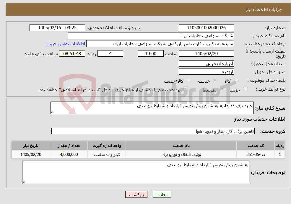 تصویر کوچک آگهی نیاز خدمات-خرید برق دو جانیه به شرح پیش نویس قرارداد و شرایط پیوستی