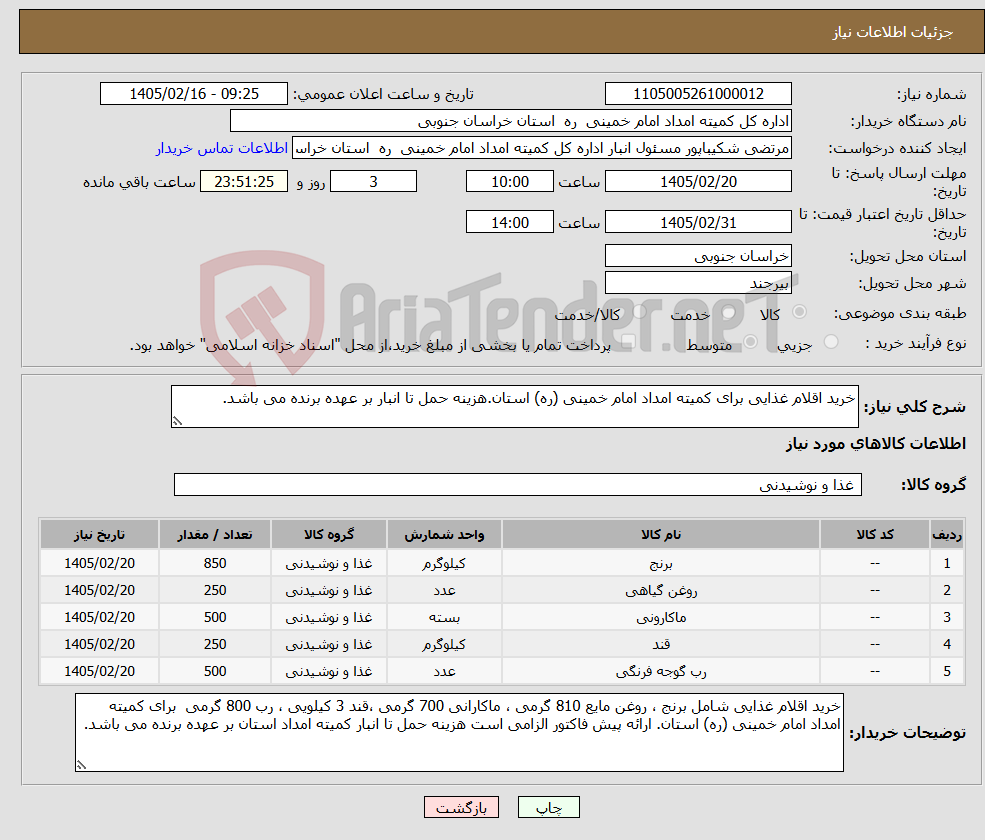 تصویر کوچک آگهی نیاز کالا-خرید اقلام غذایی برای کمیته امداد امام خمینی (ره) استان.هزینه حمل تا انبار بر عهده برنده می باشد.