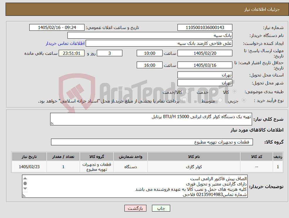 تصویر کوچک آگهی نیاز کالا-تهیه یک دستگاه کولر گازی ایرانی 15000 BTU/H پرتابل