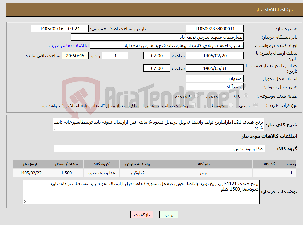 تصویر کوچک آگهی نیاز کالا-برنج هندی 1121دارایتاریخ تولید وانقضا تحویل درمحل تسویه6 ماهه قبل ازارسال نمونه باید توسطاشپزخانه تایید شود