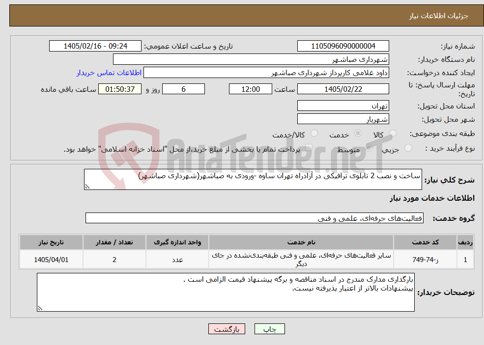 تصویر کوچک آگهی نیاز خدمات-ساخت و نصب 2 تابلوی ترافیکی در آزادراه تهران ساوه -ورودی به صباشهر(شهرداری صباشهر)