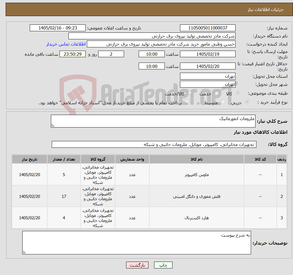 تصویر کوچک آگهی نیاز کالا-ملزومات انفورماتیک