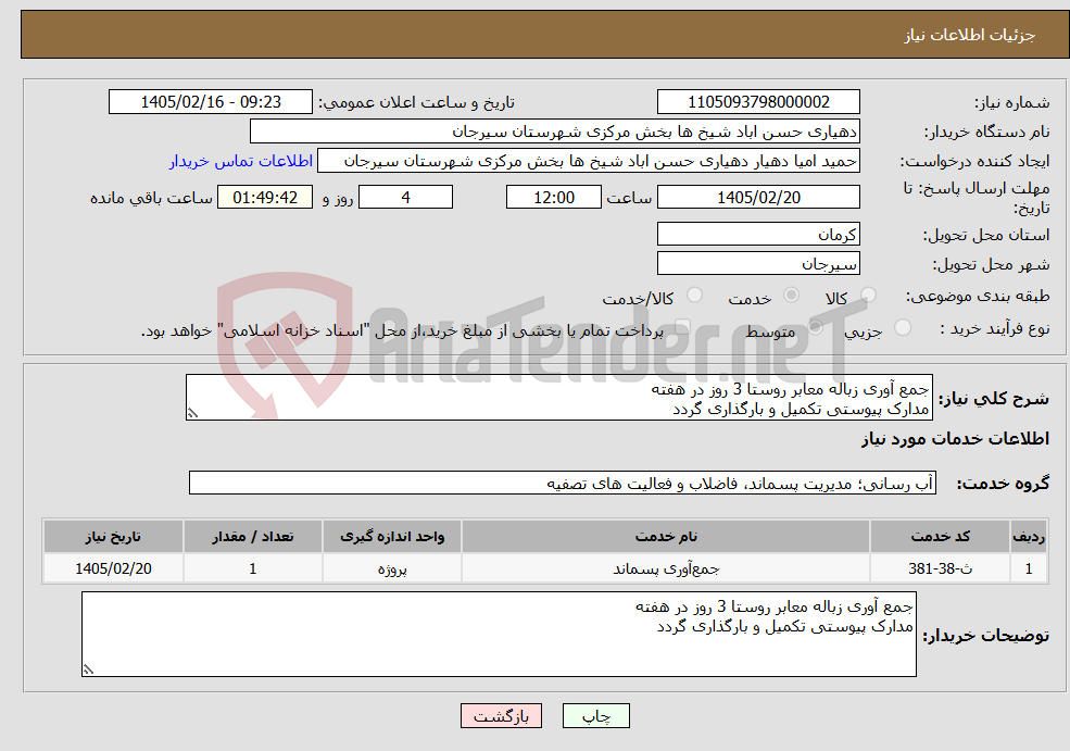 تصویر کوچک آگهی نیاز خدمات-جمع آوری زباله معابر روستا 3 روز در هفته مدارک پیوستی تکمیل و بارگذاری گردد