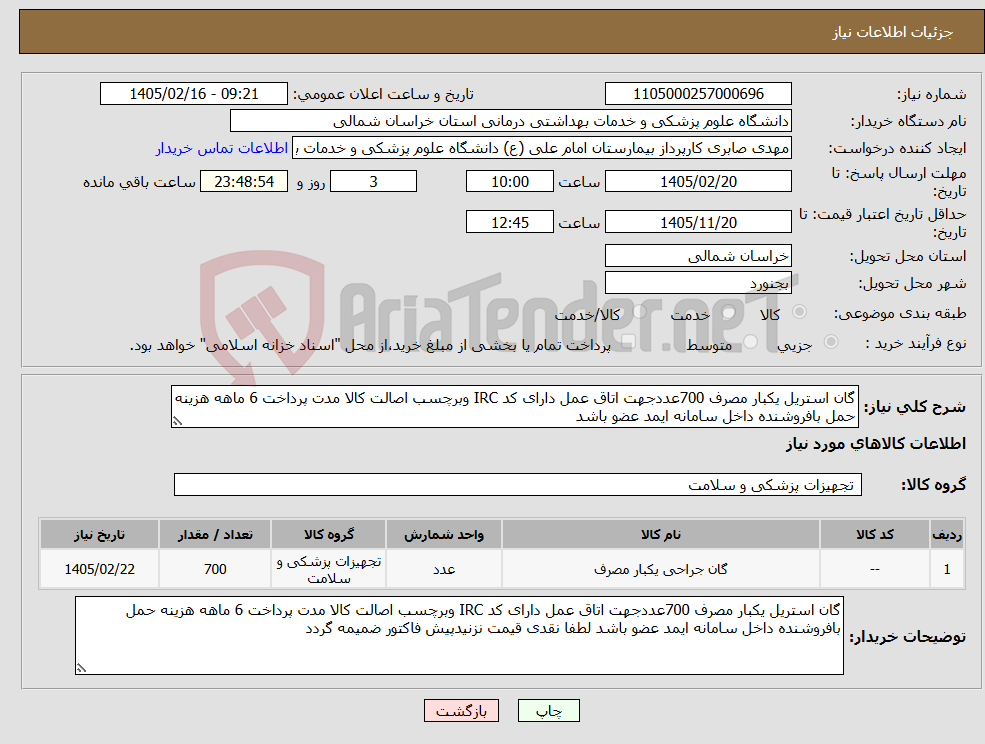 تصویر کوچک آگهی نیاز کالا-گان استریل یکبار مصرف 700عددجهت اتاق عمل دارای کد IRC وبرچسب اصالت کالا مدت پرداخت 6 ماهه هزینه حمل بافروشنده داخل سامانه ایمد عضو باشد 