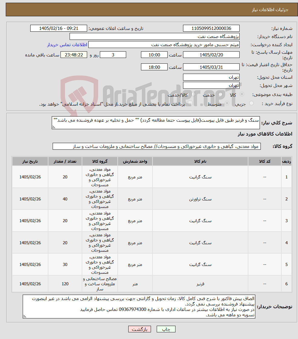 تصویر کوچک آگهی نیاز کالا-سنگ و قرنیز طبق فایل پیوست(فایل پیوست حتما مطالعه گردد) "" حمل و تخلیه بر عهده فروشنده می باشد""