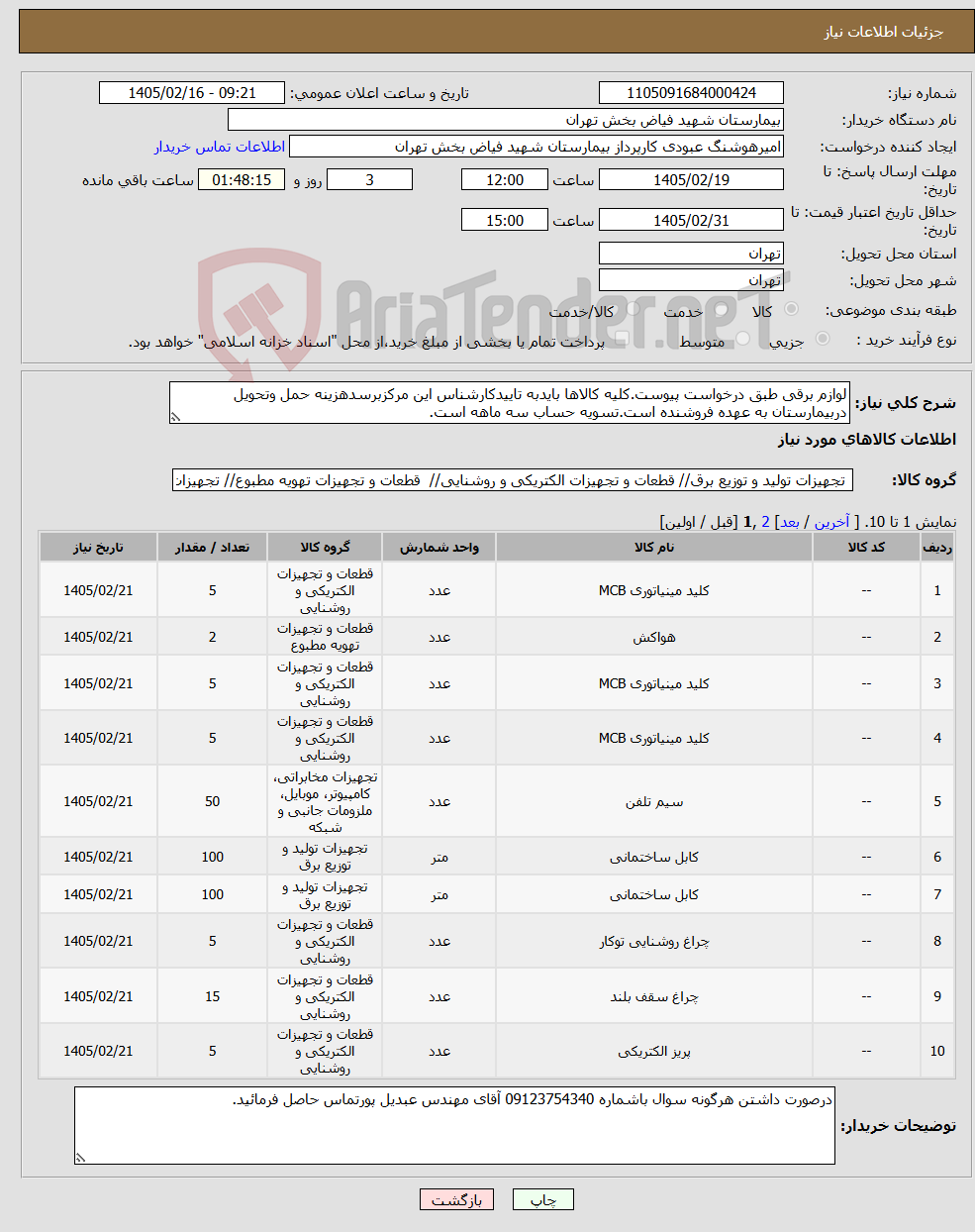 تصویر کوچک آگهی نیاز کالا-لوازم برقی طبق درخواست پیوست.کلیه کالاها بایدبه تاییدکارشناس این مرکزبرسدهزینه حمل وتحویل دربیمارستان به عهده فروشنده است.تسویه حساب سه ماهه است.