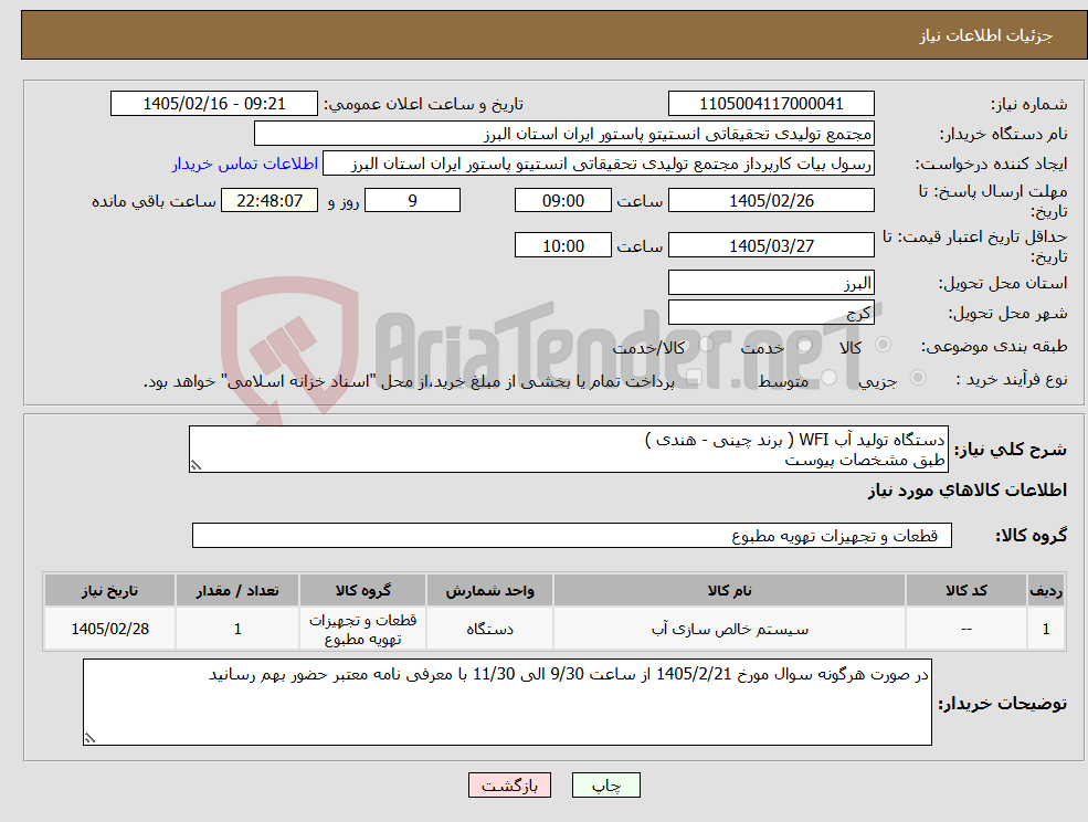 تصویر کوچک آگهی نیاز کالا-دستگاه تولید آب WFI ( برند چینی - هندی ) طبق مشخصات پیوست