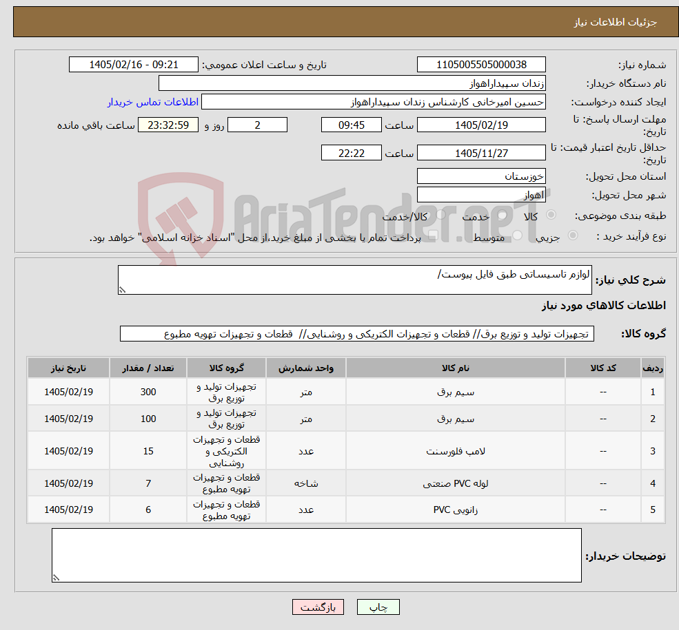 تصویر کوچک آگهی نیاز کالا-لوازم تاسیساتی طبق فایل پیوست/