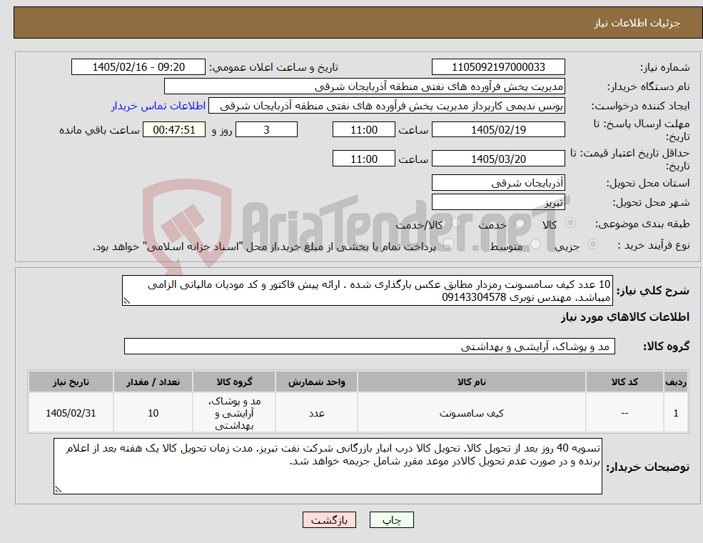 تصویر کوچک آگهی نیاز کالا-10 عدد کیف سامسونت رمزدار مطابق عکس بارگذاری شده . ارائه پیش فاکتور و کد مودیان مالیاتی الزامی میباشد. مهندس نوبری 09143304578